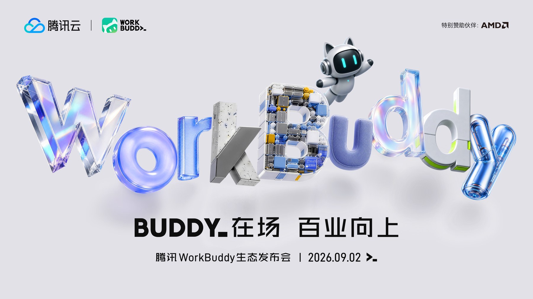 WorkBuddy 生态发布会主视觉