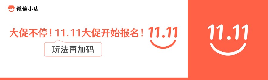 11.11 大促开始报名