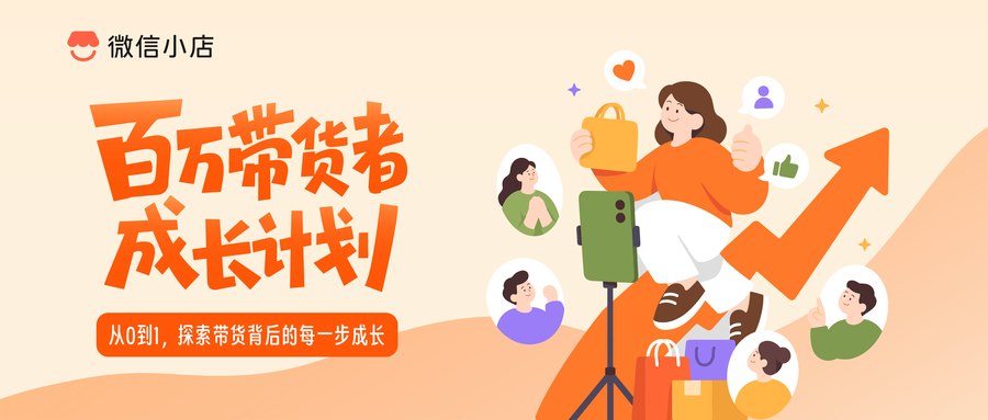 百万带货者成长计划
