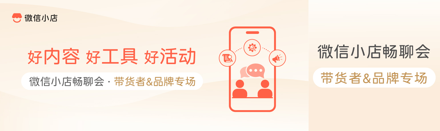 微信小店畅聊会