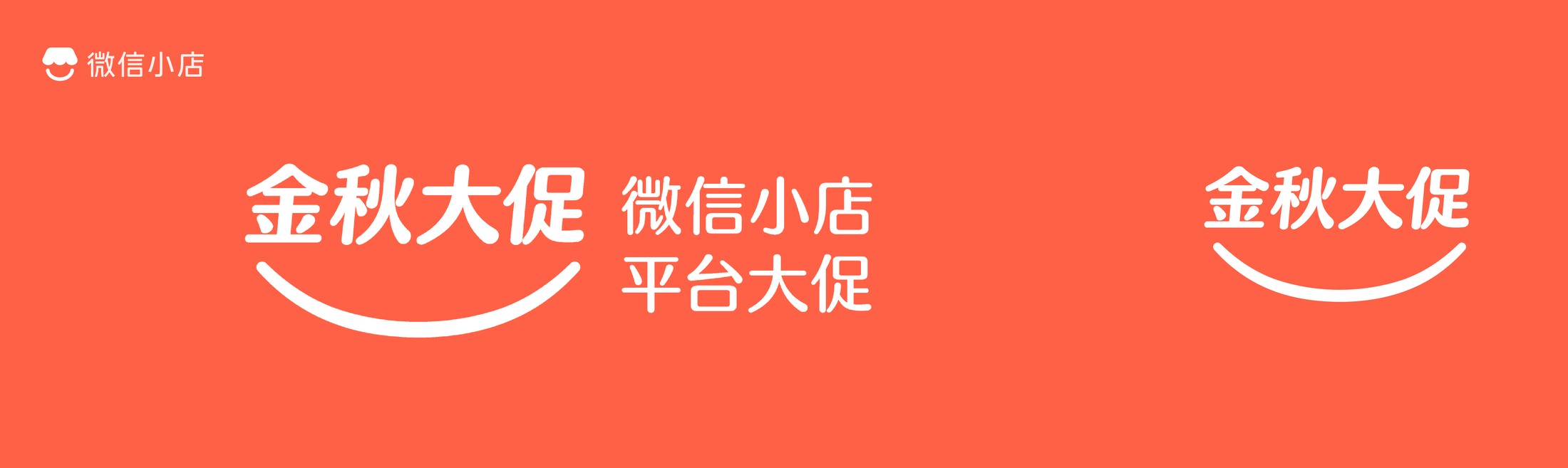 金秋大促 平台大促