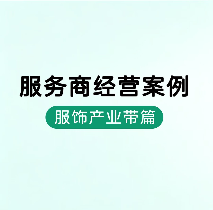 服饰产业带 · 小封面