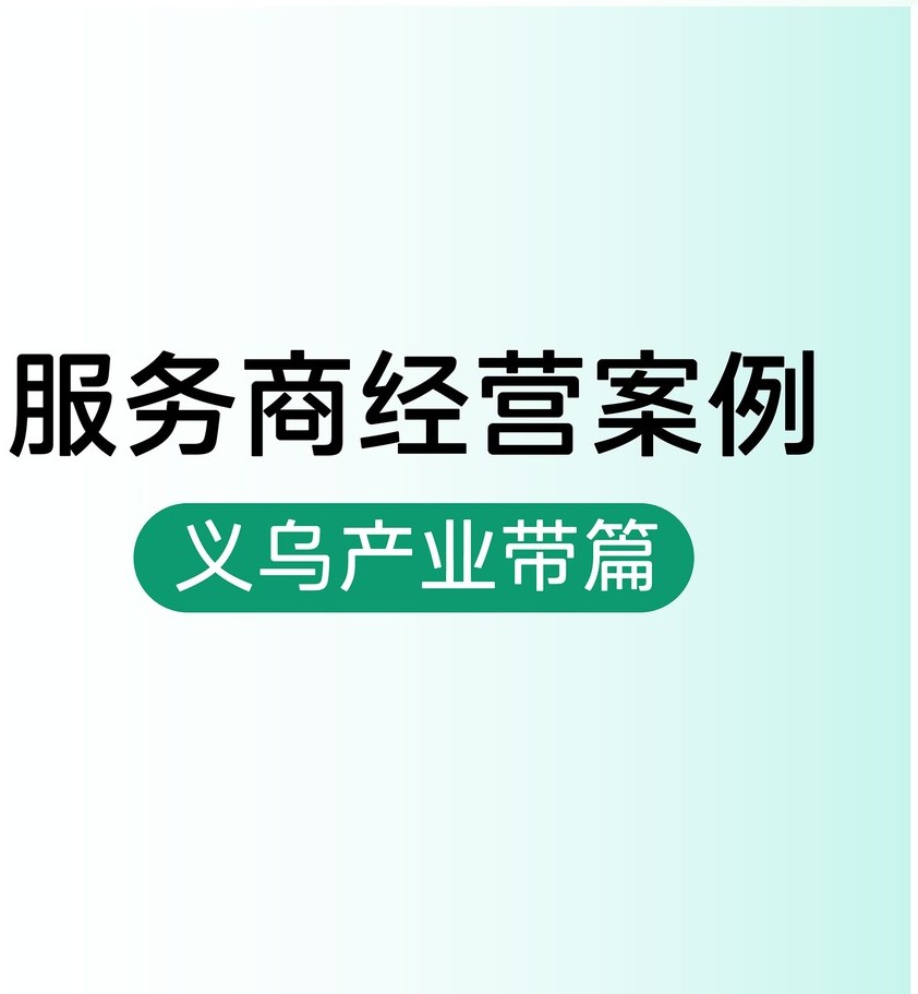 义乌产业带 · 小封面